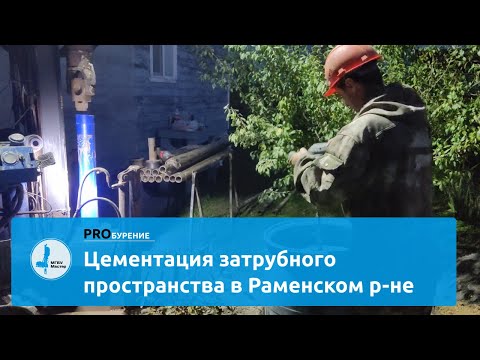 Видео: Цементация затрубного пространства в Раменском р-не