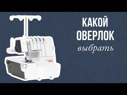 Видео: Как выбрать бытовой оверлок. Juki, Bernette