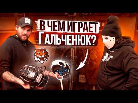 Видео: В какой форме играют хоккеисты КХЛ? / Алекс Гальченюк / ХК Амур