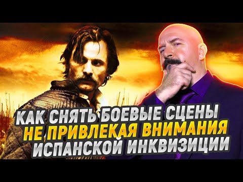 Видео: Разбор "Капитана Алатристе": правда и вымысел боевых сцен