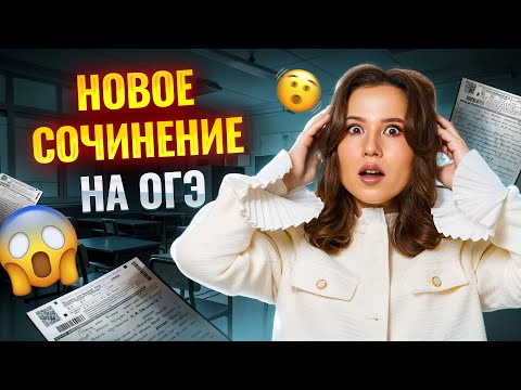 Видео: Сочинение 13.3 ОГЭ по русскому языку | Умскул