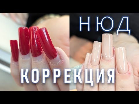 Видео: СЛОЖНАЯ КОРРЕКЦИЯ / НЮД / ПОДНИМАЮ АРКУ / ВЫРАВНИВАЮ НОГТИ /CORRECTION/NUDE/I RAISED THE ARCH