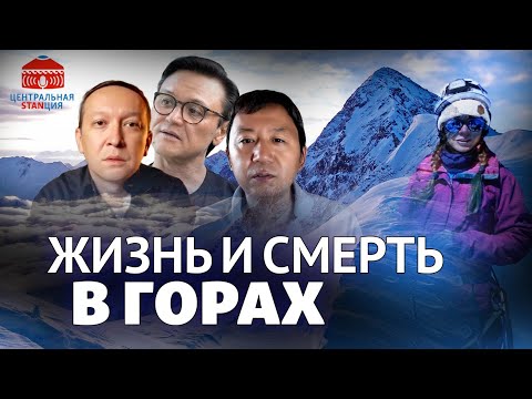 Видео: Жизнь и смерть в горах Кыргызстана | Эдуард Кубатов | Альпинизм | Центральная STANция