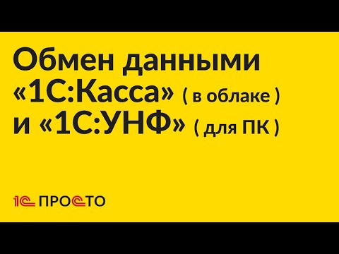 Видео: Инструкция по настройке обмена данными «1С:УНФ» / «1С:Розница» 3.0 (для ПК) и «1С:Касса» (в облаке)