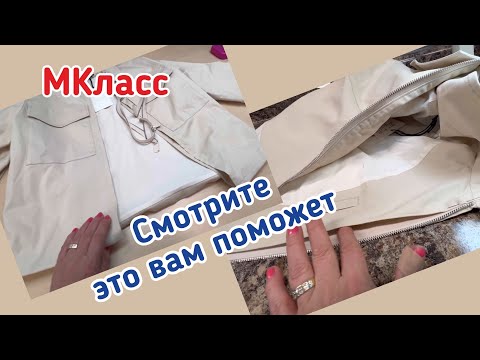 Видео: Вставить молнию на куртку..  Нюансы  в работе облегчит этот процесс ☝️