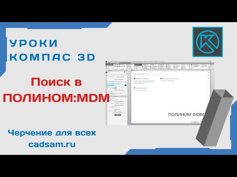 Видео: Видеоуроки Компас 3D. Создание типоразмера сортамента в ПОЛИНОМ. Быстрый поиск в ПОЛИНОМ