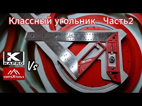 Видео: Классный угольник за 3 копейки! Часть2. Kapro против Vertex. Обзор, сравнение.