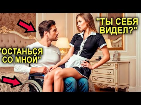 Видео: «БУДЬ МОЕЙ» — Миллионер прошептал горничной слова, которые изменили всё… 💔✨