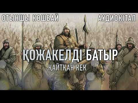 Видео: Қожакелді батырдың кегі. Айтқұл Атағозы мен Құнанорыс Лабақ батырлардың, Жаңай Қожаназардың ерлігі.