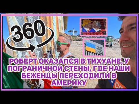 Видео: Граница в городе Тихуана  (360°): где заканчивается Мексика и начинается американская мечта