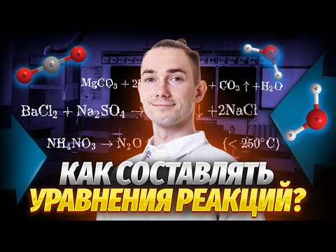 Видео: Уравнения химический реакций на ОГЭ: как составлять без ошибок?