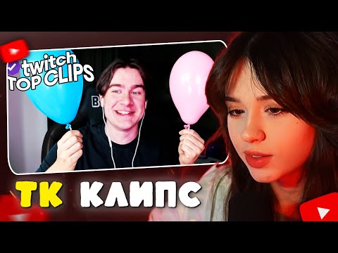 Видео: ЮЕЧКА СМОТРИТ: TK CLIPS | ГЕНДЕР ПАТИ У БРАТИШКИНА, КУТИРОВЕР ПОЗВАЛА НА СВИДАНИЕ САСАВОТА