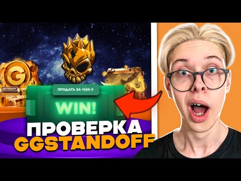 Видео: 🤔СТОИТ ЛИ ИГРАТЬ НА GGSTANDOFF В 2025 ГОДУ? ПРОВЕРКА ГГСТАНДОФФ!😱