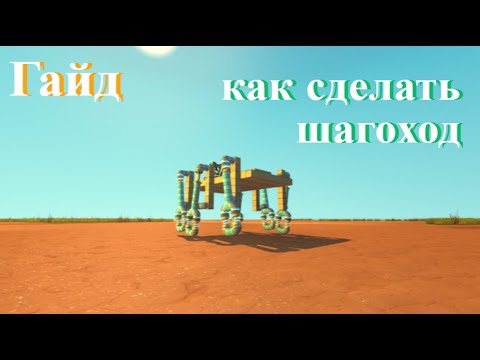 Видео: гайд как сделать шагоход в Scrap Mechanic