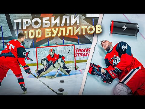 Видео: ЧЕЛЛЕНДЖ 100 БУЛЛИТОВ ПОДРЯД | КТО ВЫДЕРЖИТ ИСПЫТАНИЕ? | NBSK, HOCKEY BROTHERS, ТРИ БЕЗУМЦА