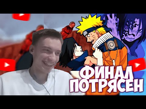 Видео: CEHR СМОТРИТ ЭПОХАЛЬНЫЙ ОБЗОР НАРУТО (7 ЧАСТЬ, УХОД САСКЕ И ФИНАЛ НАРУТО) / CEHR РЕАКЦИЯ НА ВЕЛУТА