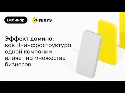 Видео: Эффект домино: как IT-инфраструктура одной компании влияет на множество бизнесов