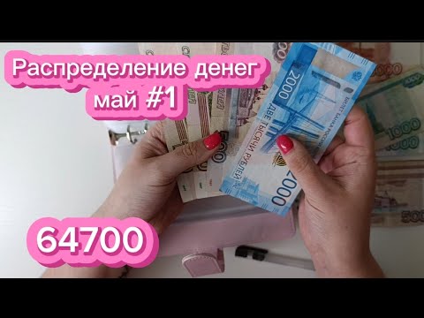 Видео: ЗАКРЫЛА ОГРОМНУЮ ЦЕЛЬ | Распределение денег по системе конвертов ✉️❤май #1| 64700