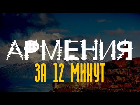 Видео: Армения: Страна камней - Հայաստան  / Армянская ССР и СССР