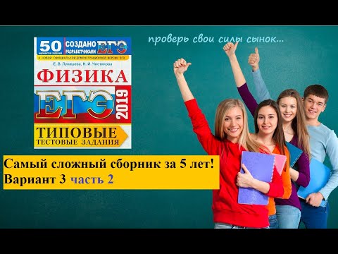 Видео: Самый сложный сборник по физике за 5 лет! вариант 3. часть 2.