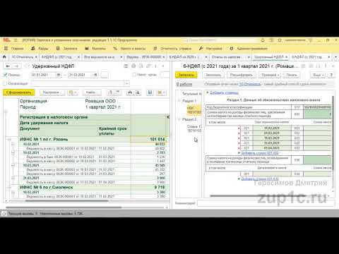Видео: Новый 6-НДФЛ с 2021 года в 1С ЗУП 3 и 1С Бухгалтерии 3. Особенности заполнения и отчеты для проверки