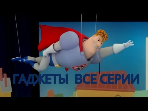 Видео: Аркадий Паровозов спешит на помощь - Гаджеты - Мультики о современных электронных устройствах