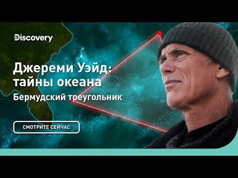 Видео: Бермудский треугольник | Джереми Уэйд: тайны океана | Discovery