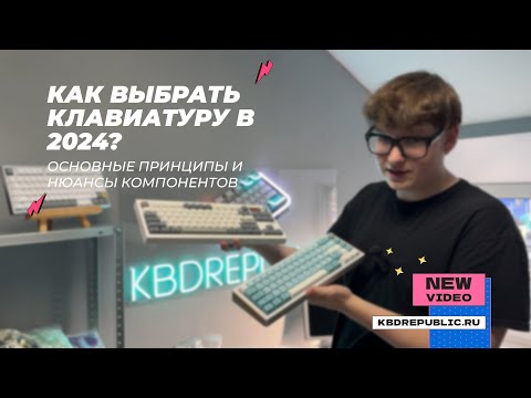 Видео: КАК ВЫБРАТЬ МЕХАНИЧЕСКУЮ КЛАВИАТУРУ в 2024 году? Нюансы подбора компонентов для КАСТОМА