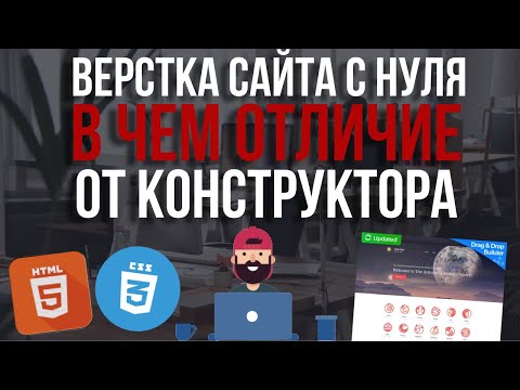 Видео: Верстка сайта, почему верстальщики ненавидят конструкторы сайтов