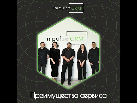 Видео: Экскурсия по impulseCRM (обзор функционала)