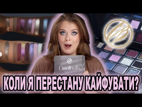 Видео: ЦЕ ЧЕРГОВА ЛЮБОВ? Cosmic Brushes Cooltrals® Palette 😈