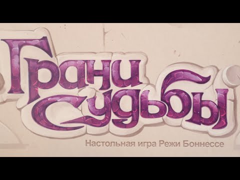 Видео: Настольная игра "Грани судьбы". Правила + Let's Play.