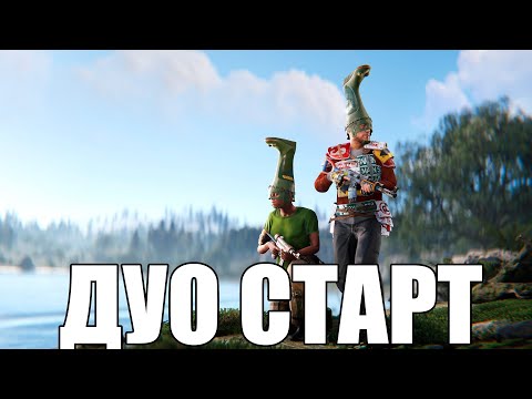 Видео: ДУО СТАРТ на ОФИЦИАЛКЕ против КЛАНОВ в RUST/РАСТ