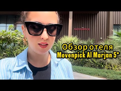 Видео: Честный обзор отеля Movenpick Al Marjan Island 5* (ОАЭ)