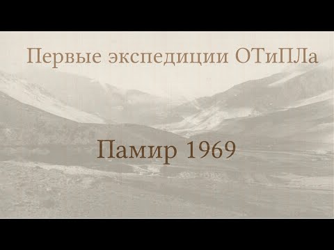 Видео: Экспедиция ОСиПЛа на Памир летом 1969 г.