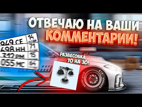 Видео: Drag Racing: Уличные гонки | ОТВЕЧАЮ НА ВАШИ КОММЕНТАРИИ! РАБОТА НАД ОШИБКАМИ! #32