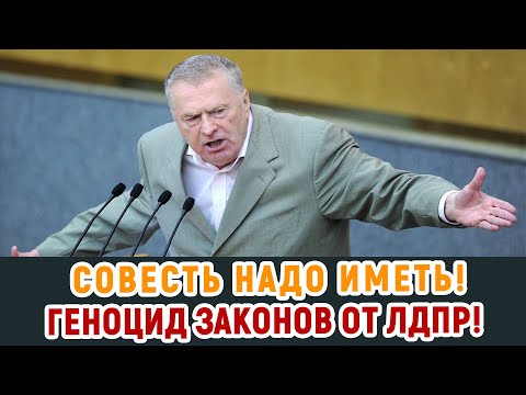 Видео: Жириновский: Совесть надо иметь! ГОРЯЧЕЕ ЗА ДЕКАБРЬ...