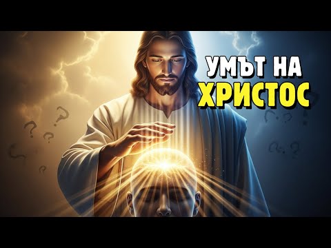 Видео: Какво каза Исус за контрола над мислите ти — истината, която малцина прилагат
