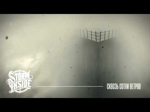 Видео: Storm Inside  - Сквозь сотни ветров (Single 2023)