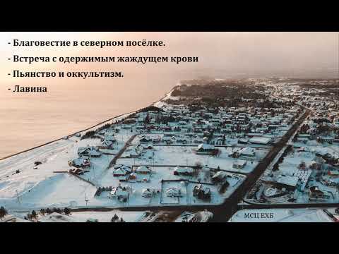 Видео: "Не стыдись свидетельства". А. Воронин. МСЦ ЕХБ