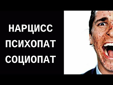 Видео: Нарцисс, социопат, психопат. В чем разница? Что такое ассоциальное расстройство личности.