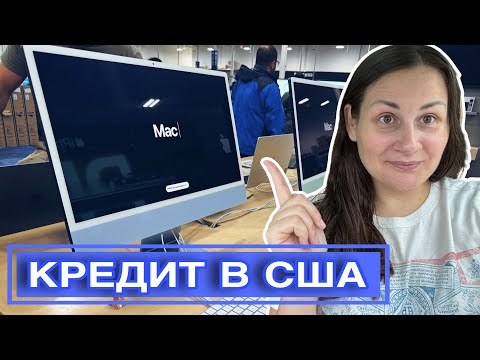 Видео: Цены на технику в США 💻// Мой ПЕРВЫЙ КРЕДИТ в Америке🇺🇸 3 дня после МИЛТОН