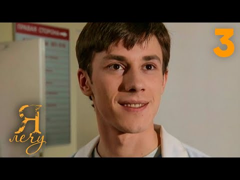 Видео: Я лечу | Серия 3