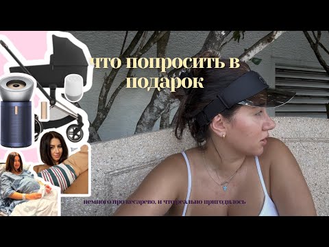 Видео: Мой опыт кесарева + что нужно новорожденному