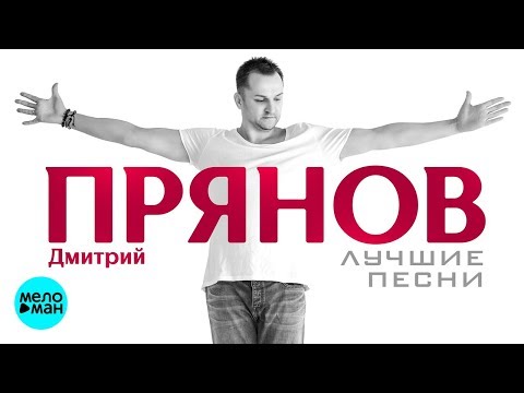 Видео: Дмитрий Прянов  -  Лучшие песни 2018