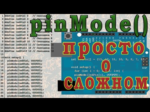 Видео: Пины PIN ардуино. Режим  pinmode output в цикле.
