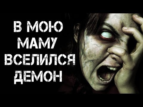 Видео: В МОЮ МАМУ ВСЕЛИЛСЯ ДЕМОН | Страшные истории | Страшилки