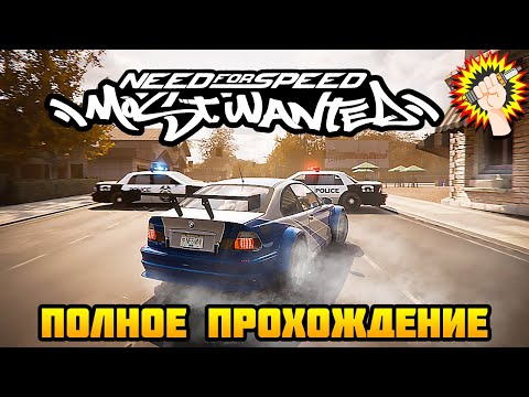 Видео: Need for Speed: Most Wanted (2005) - Полное Прохождение Игры 100%