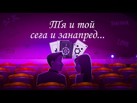 Видео: Тя и той сега и занапред 👩‍❤️‍👨#таро #карти #рийдинг #гледаненакарти