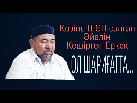 Видео: ӘЙЕЛІНЕ ҚИЯНАТ ЖАСАҒАН ЕРКЕК. САНСЫЗБАЙ ҚҰРБАНҰЛЫ